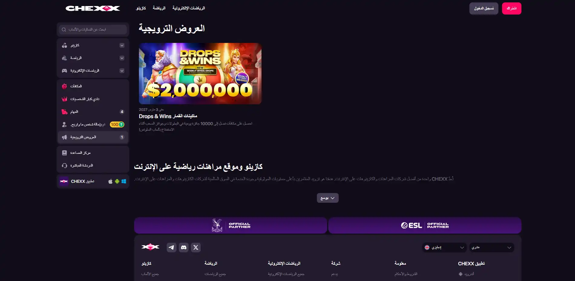صفحة عروض CHEXX الرسمية